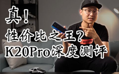 「小白测评」红米k20pro全面测评 真性价比之王？