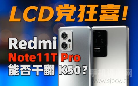 红米note11t pro深度评测，优缺点详细对比k50（大米评测）