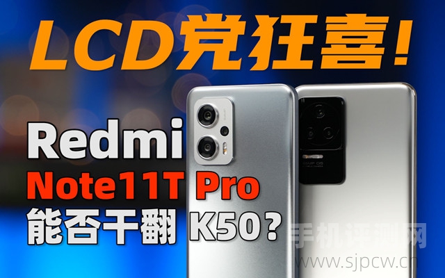 红米note11t pro深度评测，优缺点详细对比k50（大米评测）