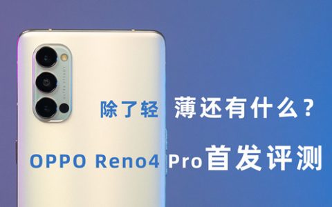 除了轻薄还有什么？oppo reno4 pro首发评测-vzoo