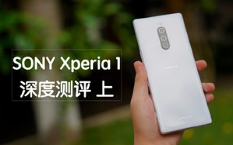 花生説：索尼xperia 1深度测评（上）