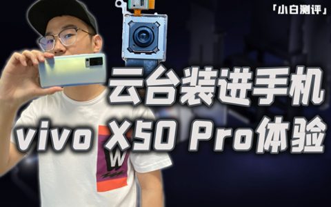 「小白测评」vivo x50 pro体验 把云台装手机里是什么体验？