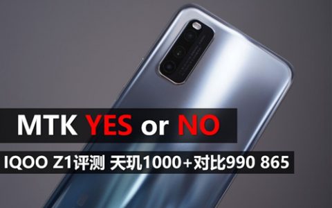 【大米评测】mtk yes？iqoo z1评测：天玑1000 对比 麒麟990、骁龙865