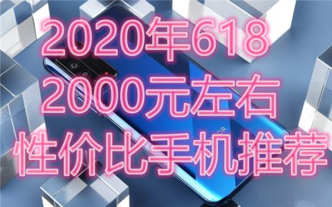 2020年618：2000左右性价比手机推荐，性价比排行榜