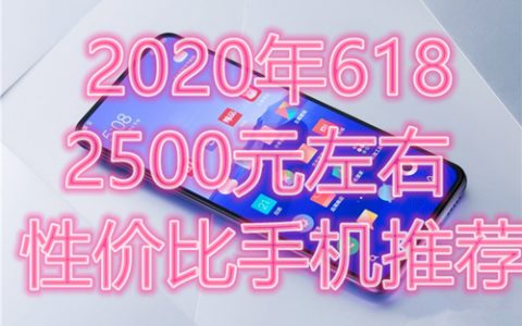 2020年618：2500元左右最具性价比手机推荐