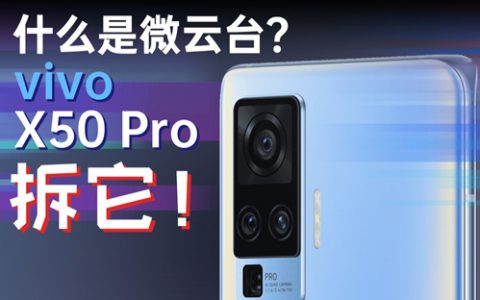 我借了个vivo x50 pro把摄像头拆了：新一代的暗夜之王？蓝厂这回味对了「胜利出品」