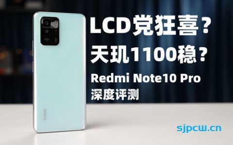 「大米评测」lcd党狂喜？天玑1100稳不稳？redmi note10pro深度评测