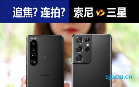 「咋拍好zph」索尼xperia 1 iii与三星s21 ultra拍照对比评测