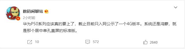 华为p50系列发布在即：4g标准版已入网、鸿蒙系统、居中单摄挖孔屏