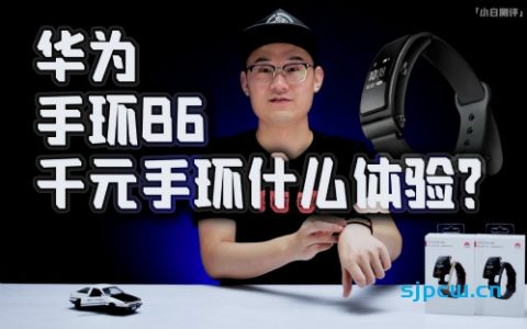 「小白测评」千元级手环什么体验？华为手环b6 买手环送耳机！