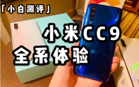 小白测评:小米cc9全系体验 小姐姐喜欢这口儿？