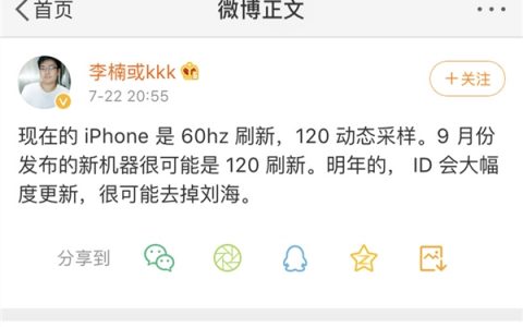 魅族前高级副总裁李楠：新iphone将采用120hz屏幕 去掉刘海