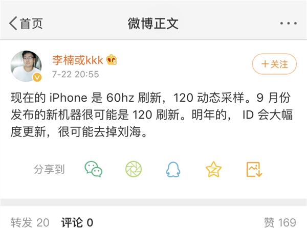 魅族前高级副总裁李楠：新iphone将采用120hz屏幕 去掉刘海