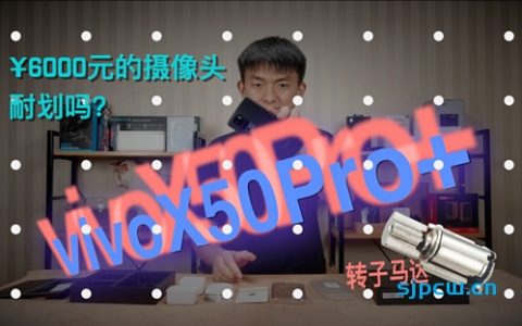 【新评科技】6000元的vivo x50pro 耐划性测试