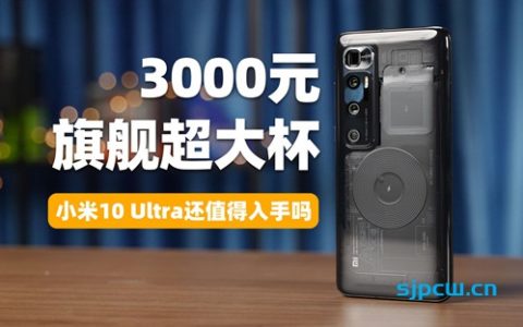 「大米评测」3000元的旗舰超大杯！小米10ultra miui12.5还值得入手吗？