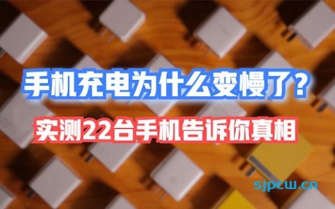 你的手机充电为什么变慢了？实测22台几乎全部翻车「新评科技」