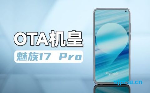 「大米评测」ota机皇？魅族17pro flyme9还能再战几年？