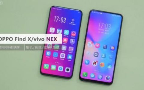 [科技美学]oppo find x/vivo nex 对比测评（上下全）