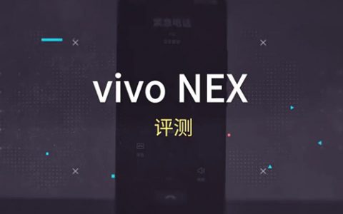 [爱否科技]vivo nex 评测