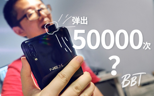 [testv]vivo nex摄像头弹出5万次后将会发生什么?