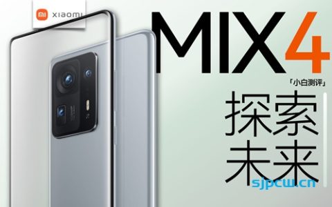 「小白测评」小米mix 4深测：不完美 但在追求完美！