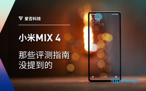 <font color=red>「爱否科技」小米mix 4 评测：不想要惊喜，只想把五年前的遗憾补完 </font>