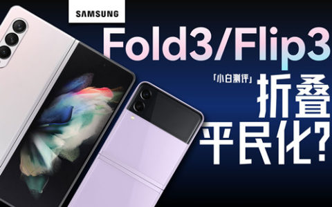 「小白测评」三星z fold 3/flip 3体验：折叠平民化？