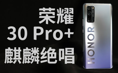 独立前最好的荣耀？荣耀30 pro 炒冷饭「花生说」