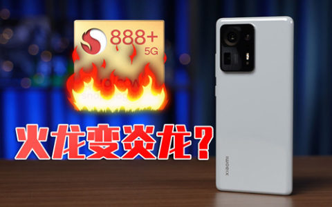 [大米评测]火龙变炎龙?888plus性能测试 | miui12.5增强版 性能模式、均衡模式深度解析