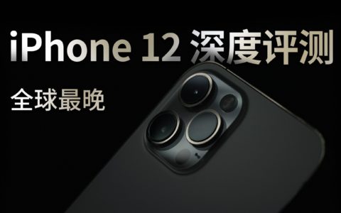 13发布前，我们首发了iphone12 的深度评测丨带你重新认识iphone12系列(下)