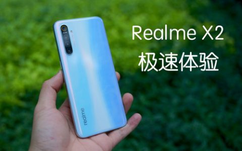 走荣耀的路，让小米无路可走，realme x2极速体验-花生说