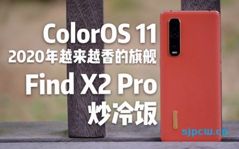 「花生説」喜提coloros 11，逐渐真香老旗舰【oppo find x2 pro炒冷饭使用报告】