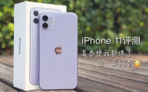 iphone 11评测：加量减价“真香”？拍照硬刚安卓机皇-凰家评测