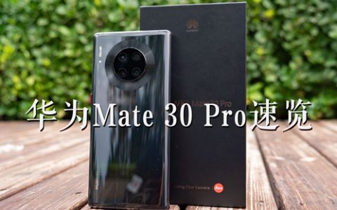 华为mate30 pro速览：来看环幕屏 徕卡四摄是什么神仙组合-凰家评测