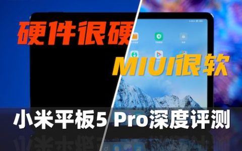 硬件很硬，miui很软：小米平板5pro深度评测 对比 matepad11[大米评测]