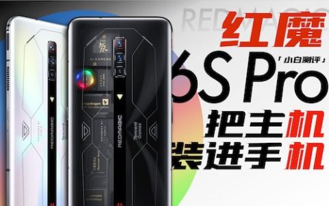 红魔6s pro体验：把竞技主机装进手机什么样子？ 「小白测评」