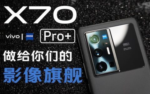 「花生说」vivo x70 pro 首发 /这就是给你们做的蓝厂影像旗舰！