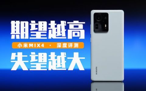 「大米评测」期望越高，失望越大！小米 mix4详细评测：mix系列还能逆袭吗？