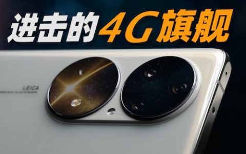 [大米评测]华为p50pro深度评测：进击的4g旗舰