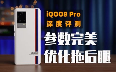 [大米评测]iqoo8pro深度评测：参数完美，优化拖后腿 | 888plus性能横评