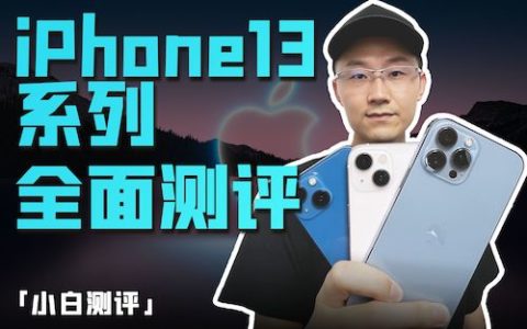 「小白测评」 iphone 13系列全面测评：你想看的都在这了！