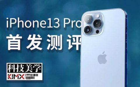 「科技美学」iphone 13 pro max首发深度测评！