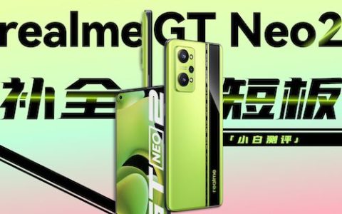 「小白测评」 realme gt neo2体验：补全短板 核心升级