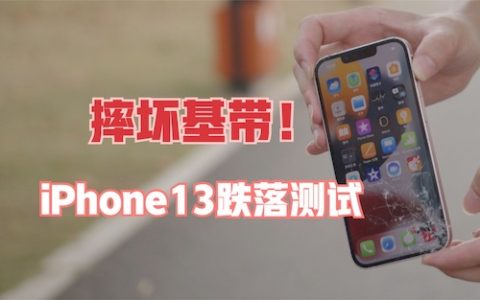 摔坏基带！iphone13质量跌落测试 专业队出手[新评科技]