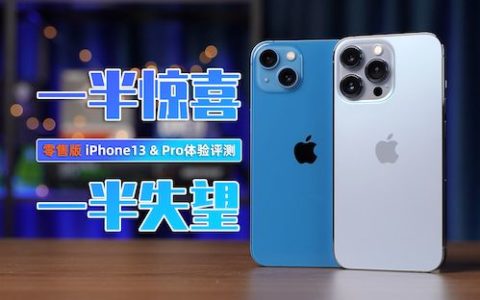 [大米评测]一半惊喜，一半失望：零售版 iphone13 & 13pro 评测