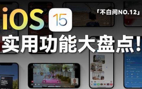 这些新功能 值得你更新 ios 15「小白测评」