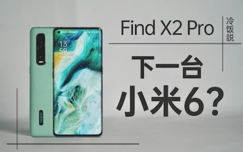 「花生说」oppo find x2 pro炒冷饭 /或许是下一台小米6