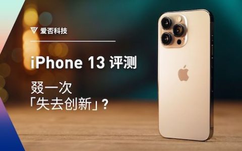 iphone 13 pro 评测：叕一次失去创新？[爱否科技]