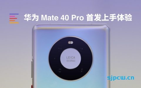 「凰家评测」华为mate40 pro开箱上手：这个颜色也太好看了叭！