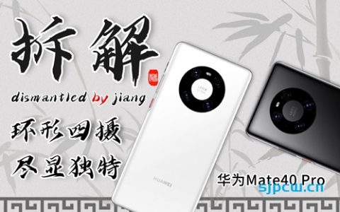 华为mate 40 pro拆解-是你期待的吗？